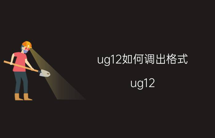 ug12如何调出格式 ug12 isz格式安装包怎么安装？